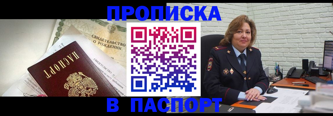 прописка в Новокузнецке